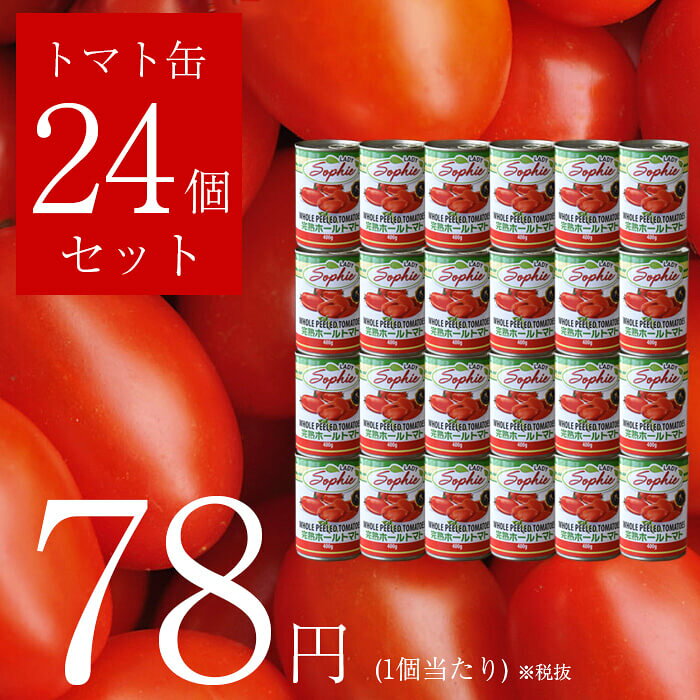 【24缶セット・送料無料】イタリア 完熟 ホール トマト缶 400g 完熟 トマト ホール…