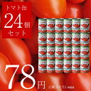 【24缶セット・送料無料】イタリア 完熟 ホール トマト缶 400g 完熟 トマト ホールトマト イタリア イタリア産 イタリアン 缶詰 料理 【賞味期限：2021年8月31日まで】 ※沖縄・離島・一部地域は別途送料