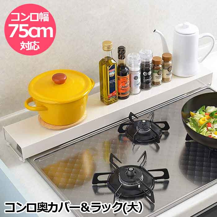 アーネスト Arnest コンロ 奥カバー＆ラック A-77098 収納用品 キッチン ラック【送料無料】