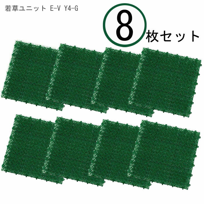 山崎産業 若草ユニット 【 8枚セット 】 E-V Y4-G 《 人工芝生 グリーン 芝マット 床材 ガーデン 屋上 芝生 ベランダ DIY 》