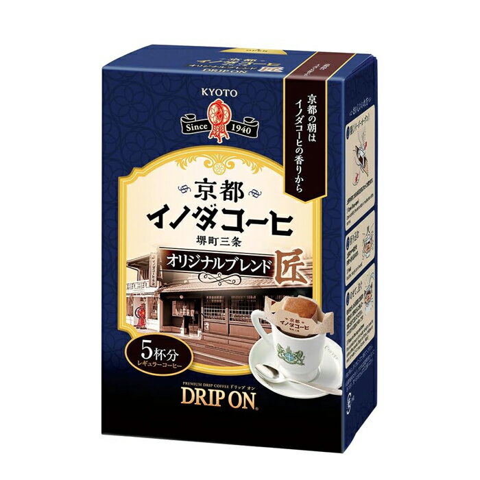 京都の朝はイノダコーヒの香りから。 京都で愛され続ける老舗喫茶店「イノダコーヒ」。 老舗喫茶店で味わう本格コーヒーをおうちで手軽に。 一杯ずつ抽出できるドリップタイプ。 まろやかな苦みと重厚感のある味わいが特徴のブレンドコーヒーです。 商品名：ドリップ オン 京都イノダコーヒ オリジナルブレンド 内容量：8g×5袋 賞味期間：メーカー製造日より18ヵ月 原材料名：コーヒー豆（生豆生産国名：コロンビア、ブラジル他）　 ●ドリップ オンの入れ方 【1】イージーオープン上部のつまみを矢印方向にゆっくり開きます。 【2】上部両端の茶色部分を内側へ折り込み、舟形になるように形を作ります。 【3】粉全体がしみる程度に沸騰したお湯を少量かけて、10秒ほど蒸らします。 【4】1回目はたっぷりとお湯を注ぎます。2～3回に分けてお湯を注いでください。 【美味しくお召し上がりいただくポイント】 ●事前にカップを湯煎して温めておくと一層美味しくお召し上がりいただけます。 ●フィルターが抽出液に浸ることでコクがでます。 できあがりの目安は140mlです。