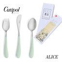 正規品 クチポール アリス カトラリー セット 子供用 セラドン シルバー BOX入り Cutipol Alice プレゼント ギフト 内祝い 誕生日 バースデ...