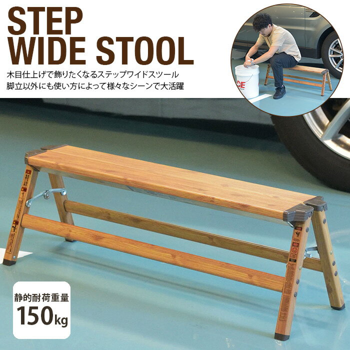 ステップ ワイド スツール PC-404 ブラウン ステップスツール ステップ台 スツール ワイド 幅広 幅90cm 脚立 踏み台 踏台 腰掛 木目調 ウッド調 店舗 カフェ ラウンジ ロビー ホテル 法人 送料無料 東谷 Azumaya