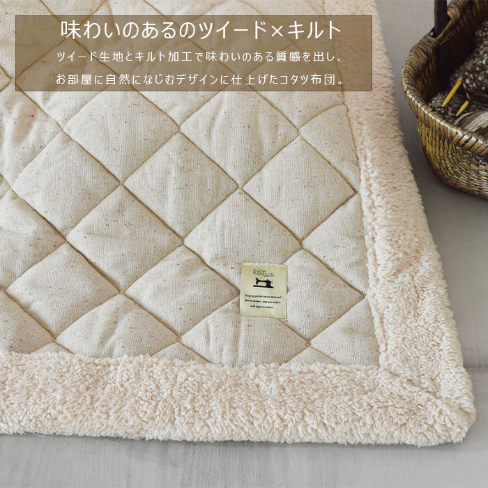 薄掛け コタツ布団 正方形 ベージュ 190×190 KK-101BE ツイードキルト×ボア コタツカバー シンプル 北欧 おしゃれ 送料無料 東谷 Azumaya [2]