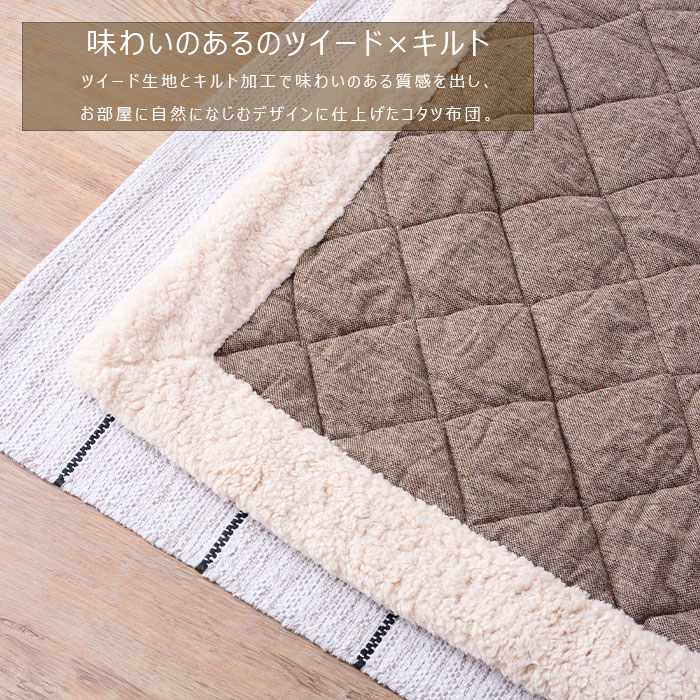 薄掛け コタツ布団 正方形 ブラウン 190×190 KK-101BR ツイードキルト×ボア コタツカバー シンプル 北欧 おしゃれ 送料無料 東谷 Azumaya [2]