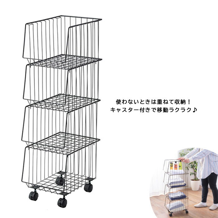 ワイヤーラック 4段 スタッキング ワゴン収納 ワイヤー ラック ワゴン AKB-439BK ランドリーラック ラ..