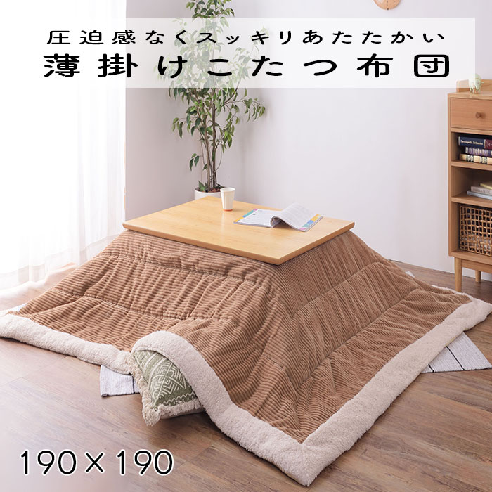 Rakuten - こたつ布団 薄掛け コタツ布団 正方形 KK-141BE ベージュ 正方形 190×190 防寒 シープボア こたつ用品 こたつ 掛け布団 Azumaya 東谷 送料無料 【メーカー直送品】【沖縄・北海道・離島・一部地域お届け不可】