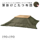 こたつ布団 薄掛け コタツ布団 正方形 KK-169KH カーキ 190×190 防寒 シンプル おしゃれ もこもこ ふわふわ かわいい Azumaya 東谷 【送料無料】【メーカー直送品】【代引不可】【沖縄・北海道・離島・一部地域お届け不可】