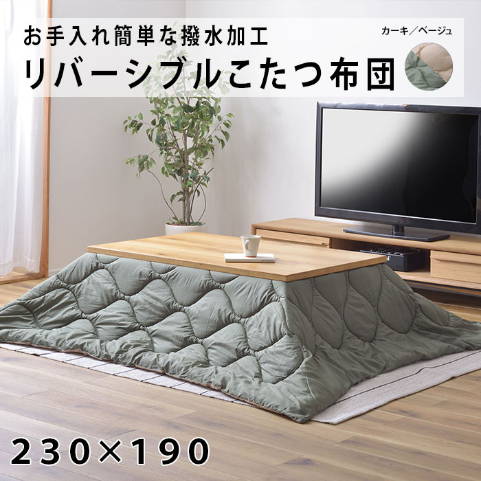 こたつ布団 コタツ布団 長方形 リバーシブル カーキ ベージュ 190×230 防寒 シンプル おしゃれ 収納バッグ付き キャンプ アウトドア KK-168A Azumaya 東谷 送料無料 【メーカー直送品】【沖縄・北海道・離島・一部地域お届け不可】