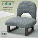 背もたれ付 正座 椅子 LSS-23GY グレー 送料無料 東谷 Azumaya 座椅子 折畳式 チェア フロアチェア 一人用 一人掛け チェアー 在宅勤務