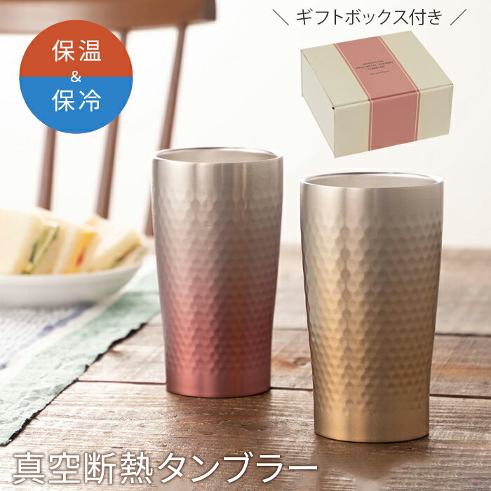 樂天商城 - タンブラー コップ 真空断熱 グラデーション ペアタンブラー ピンクゴールド&ゴールド 52272 前畑 ペア セット 340ml ステンレスカップ ギフト プレゼント