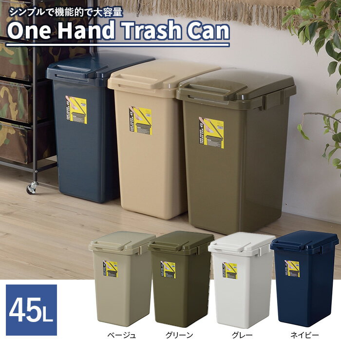 樂天商城 - Azumaya 東谷 ワンハンドトラッシュカン45L LFS-845GY（グレー）【送料無料】【メーカー直送品】【代引不可】【沖縄・北海道・離島・一部地域お届け不可】