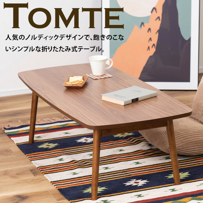 トムテ フォールディング テーブル TAC-229WAL ブラウン ローテーブル センターテーブル テーブル リビング ダイニング 折畳み 折り畳み コンパクト コーヒーテーブル 座卓 送料ナチュラル 北欧 木製 天然木 送料無料