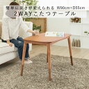 2WAYコタツ テーブル 90×55 ナチュラル KT-105 電気こたつ おしゃれ こたつ 炬燵 ハイタイプ ロータイプ 長方形 デスク 継脚 新生活 Azu...