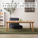 フラットヒーターコタツ KT-303NA(ナチュラル) こたつ 電気こたつ フラットヒーター カーボンフラットヒーター こたつテーブル Azumaya 東谷 【...