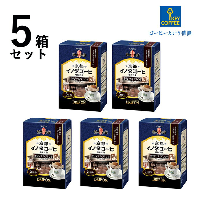 京都 イノダコーヒ ドリップオン オリジナルブレンド コーヒー ブレンド ブレンドコーヒー 珈琲 ドリップ