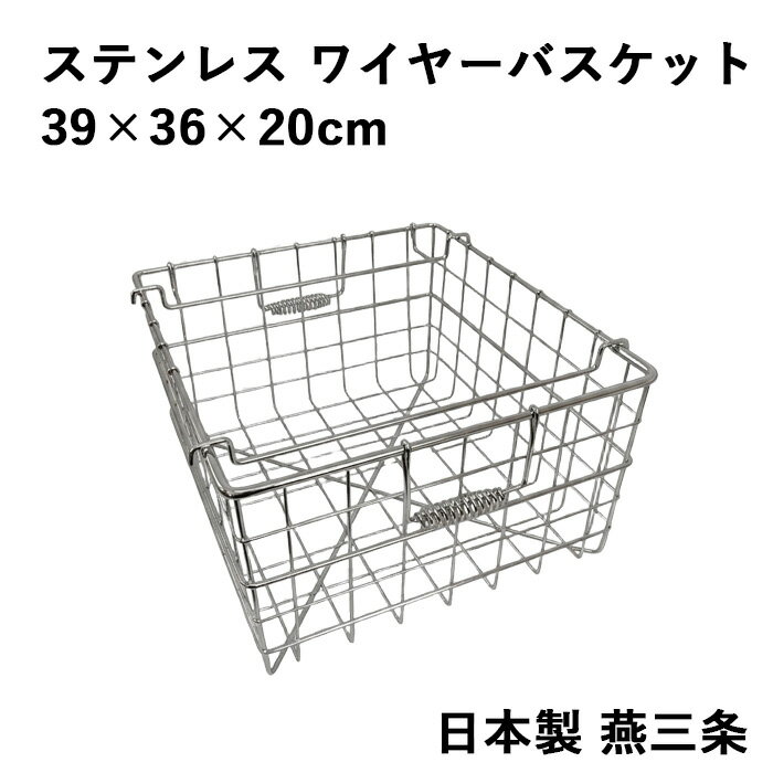 ステンレス ワイヤーバスケット 39×36×20cm かご カゴ 18-8ステンレス 収納かご 持ち運び 日本製 燕三条 オールステンレス ワイヤーかご 持ち手付き
