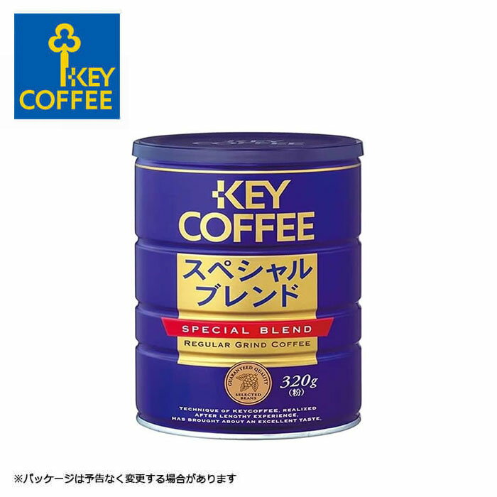 キーコーヒー スペシャルブレンド　コーヒー キーコーヒー スペシャルブレンド 粉 320g 缶 送料無料 レギュラーコーヒー 珈琲 ブレンドコーヒー