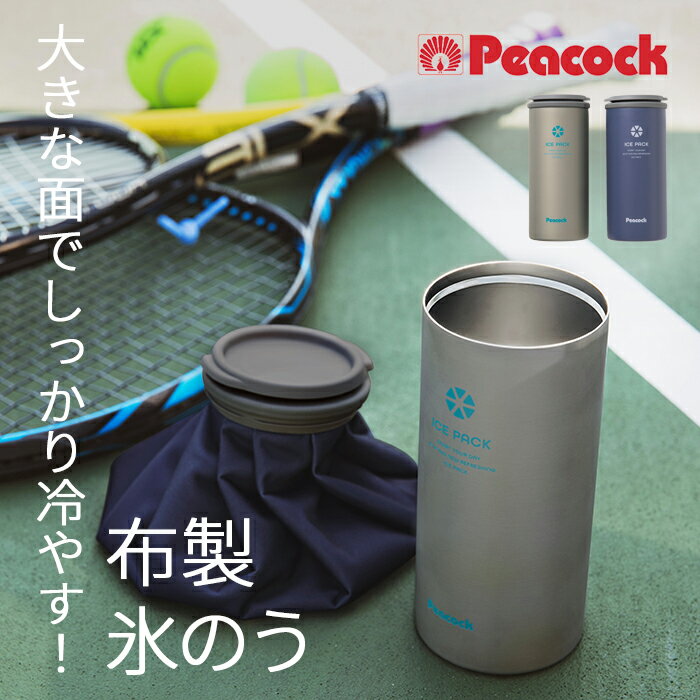 布だから広範囲で冷やせる 布製 氷のう ピーコック アイスパック ABC-50 冷却グッズ 熱中症対策 スポーツ 屋外 送料無料 クールダウン 真空断熱 500ml用 保冷缶ホルダー