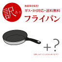 【数量限定】フライパン 福袋 訳アリ サンプル 展示見本 未使用 お得 今だけ キッチン雑貨 お値打ち商品 新生活応援 キッチン 雑貨 安い 特値 格安 送料無料