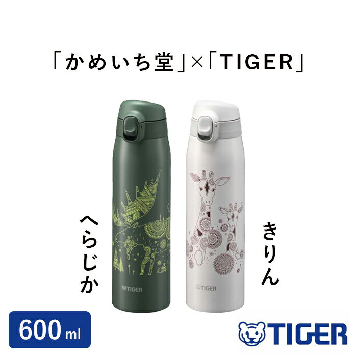 ワンプッシュで簡単にオープン タイガー 水筒 600ml 食洗機対応 ステンレスボトル MCT-A601 0.6L 選べる2色 真空断熱ボトル 送料無料 水筒 ボトル 保温 保冷 TIGER