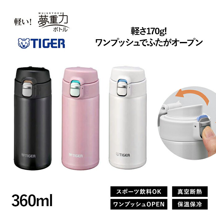 乐天商城 - タイガー ステンレスボトル MMJ-S036 360ml 食洗機対応 ワンプッシュ マグ 夢重力 軽量 清潔 保温 保冷 直飲み 水筒 おしゃれ タイガー魔法瓶