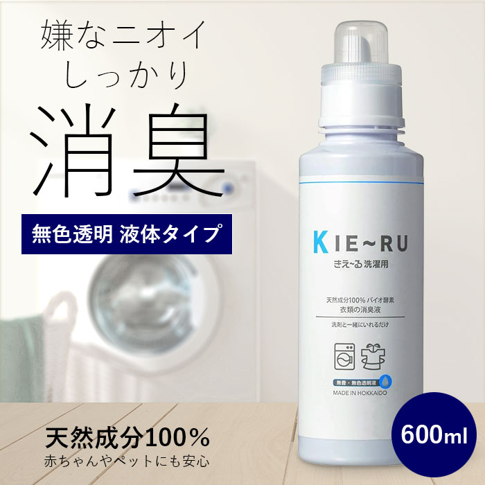生乾き臭 加齢臭 汗臭 きえーる 環境大善 洗濯用 ボトル 液体 600ml 無香 無色透明 弱アルカリ性 天然成分 日本製 北海道 ペット 消臭 無添加 衣類 布製品 ニオイ ナチュラル ノンケミカル 自然 天然 抗菌 タバコ 洗濯槽 カビ バイオ消臭液