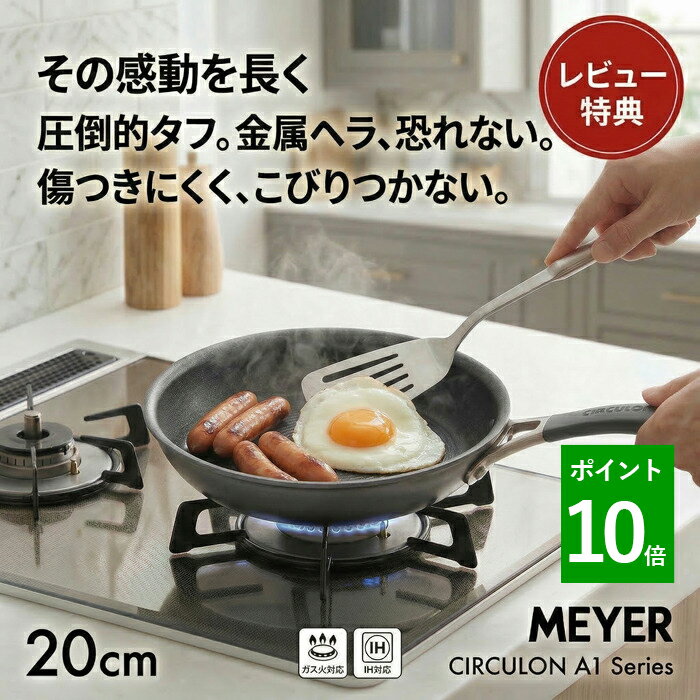 Ih/Gas Compatible - 【選べる特典付き】金属ヘラOK！ IH対応 ガス火対応 20cm フライパン MEYER マイヤー サーキュロン A1 CA1-P20 こびりつかない 焦げ付かない PFOAフリー 送料無料