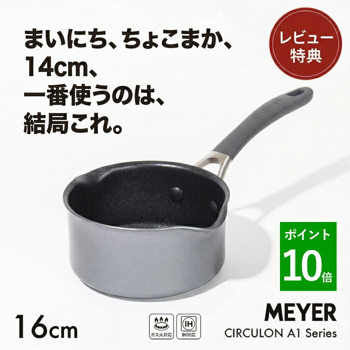 Sauce Pans - 【選べる特典付き】金属ヘラOK！ IH対応 ガス火対応 14cm 片手鍋 ミルクパン MEYER マイヤー サーキュロン A1 CA1-MP14 こびりつかない 焦げ付かない PFOAフリー 送料無料