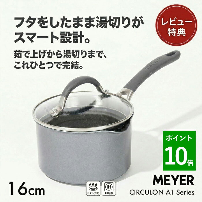 Ih/Gas Compatible - 【選べる特典付き】金属ヘラOK！ IH対応 ガス火対応 18cm 片手鍋 湯切り ガラス蓋付き MEYER マイヤー サーキュロン A1 CA1-S16 こびりつかない 焦げ付かない PFOAフリー 送料無料