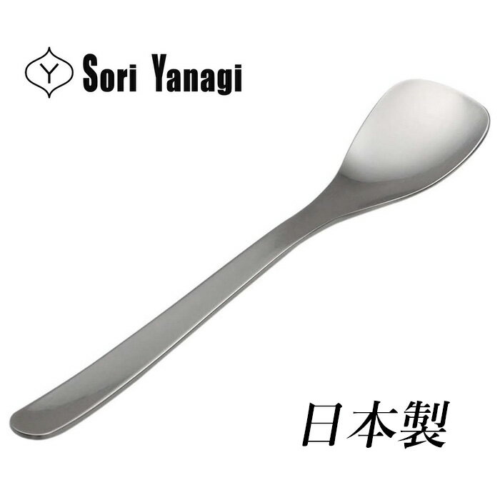 柳宗理 カトラリー アイスクリームスプーン 日本製 カトラリー スプーン ステンレス つや消し おしゃれ..