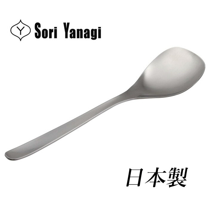 Service Spoon - 柳宗理 カトラリー サービススプーン 日本製 カトラリー スプーン ステンレス つや消し おしゃれ 食洗機対応 シンプル モダン SORI YANAGI 【10点までメール便対応可能】