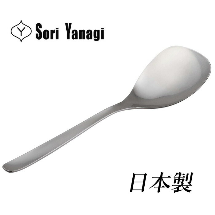 Service Spoon - 柳宗理 カトラリー サービングスプーン 日本製 カトラリー スプーン ステンレス つや消し おしゃれ 食洗機対応 シンプル モダン SORI YANAGI