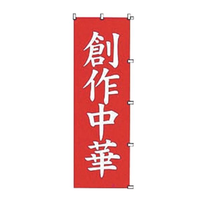 K042 創作中華 のぼり 旗 看板 のれん 宣伝 店