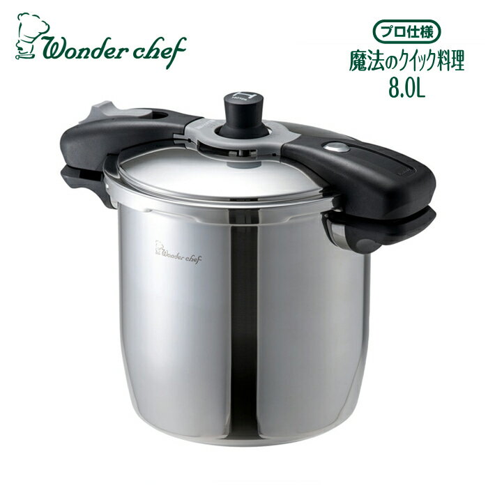 ワンダーシェフ 両手圧力鍋 魔法のクイック料理 8L NQDA80 圧力鍋 IH対応 610591 送料無料