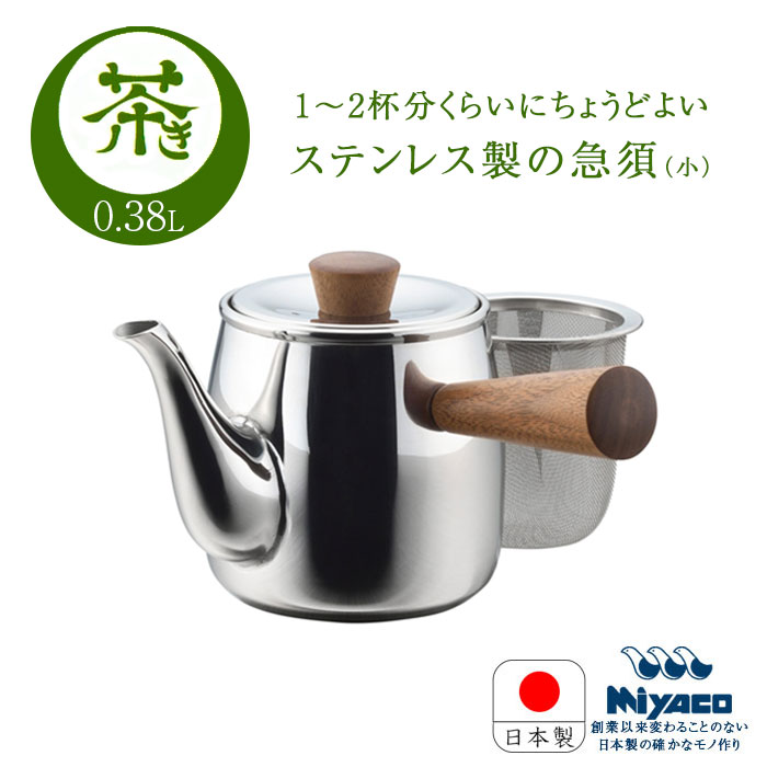 宮崎製作所 ステンレス 茶き 日本製 かがみ 急須 小 CHA-1 茶こし付き 直火不可 0.38L 鏡 燕三条 かがみ きゅうす 茶器 お茶 ティー用品 鏡 ミラー ステンレス キッチン小物 調理器具 Miyako