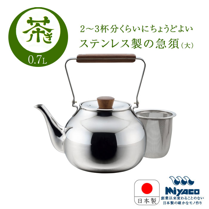宮崎製作所 ステンレス 茶き 日本製 かがみ 急須 大 CHA-4 茶こし付き 直火不可 07L 鏡 燕三条 かがみ きゅうす 茶器 お茶 ティー用品 鏡 ミラー ステンレス キッチン小物 調理器具 Miyako