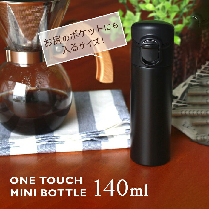 水筒 ワンタッチ ミニボトル 140ml ブラック 黒 黒色 マグボトル 保冷 保温 直飲み 前畑 52536 持ち運び ステンレス ステンレスボトル 軽量 会社 オフィス 送料無料