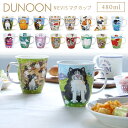 DUNOON ダヌーン マグカップ NEVIS 480ml 選べる16デザイン イギリス 英国 ボーンチャイナ 食器 ギフト 結婚祝い プレゼント 贈り物