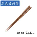 【14本までメール便可能】 イシダ 三点支持箸 はし上手 右利き用 23.5cm 【矯正箸 おはし ハシ マイ箸 イシダ式 おけいこ 日本製 補助箸 トレーニン...