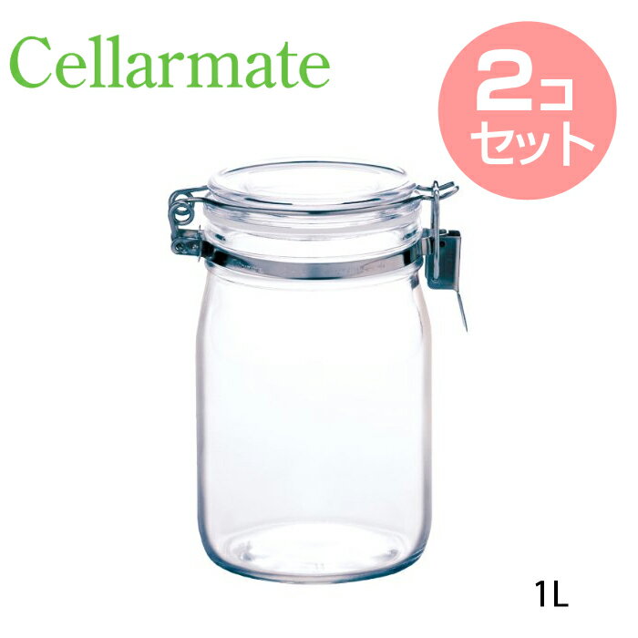 【まとめ買いで送料無料】 セラーメイト 密封びん1L 取っ手無し ( 220018 ) 【 2個セット 】 【 Cellarmate 星硝 保存容器 】