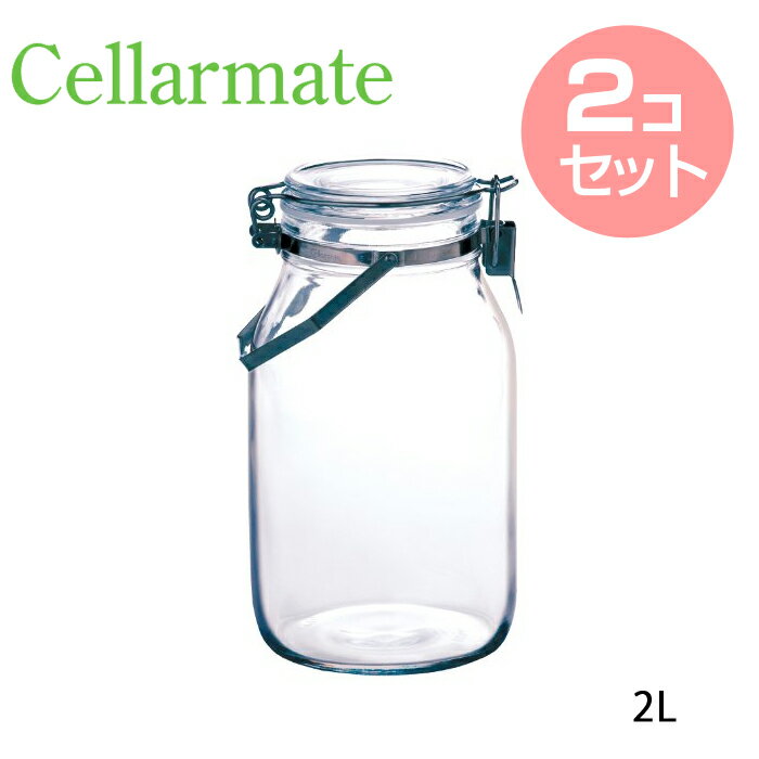 【まとめ買いで送料無料】 セラーメイト 取っ手付き 密封びん2L ( 220308 ) 【 2個セット 】 【 Cellarmate 星硝 保存容器 】