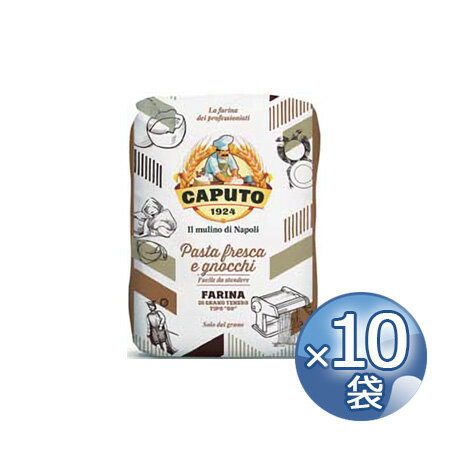 カプート パスタフレスカ・エ・ニョッキ　1kg×10袋 《food》 【 イタリア 生パスタ用小麦粉 Caputo Pasta Fresca & Gnocchi Farina di Grano Tenero Tipo 