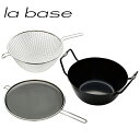 la base ラ・バーゼ 揚げ鍋 セット 22cm 鉄製 IH対応 油はね防止ネット 揚げかご付( LB-098 ) 有元葉子 ラ バーゼ 天ぷら鍋