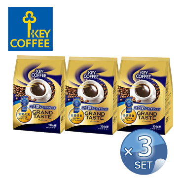 【送料無料】キーコーヒー KEY COFFEE FPグランドティスト コク深いリッチブレンド 330g <粉>【3個セット】 《 フレキシブルパック 大容量 》 【キャンセル・返品・交換不可】