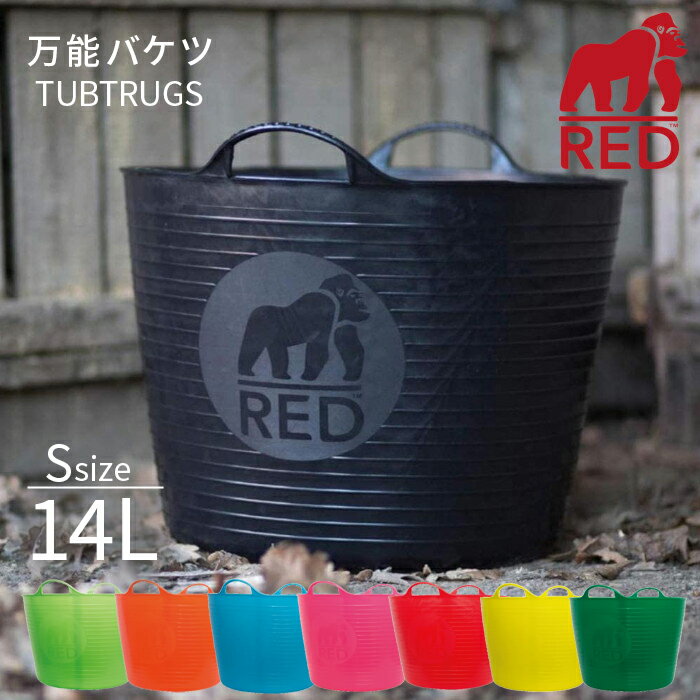 レッドゴリラ バスケット 洗濯かご S 14L おしゃれ タブトラッグス ゴリラタブ TUBTRUGS RED GORILLA カラフル バケツ アウトドア ソフト ゴミ箱 収納ケース 収納ボックス 洗濯かご おもちゃ入れ 大容量 カゴ 洗濯物 漂白 オキシ漬け キッチン 収納 TUB BUCKET 並行輸入品