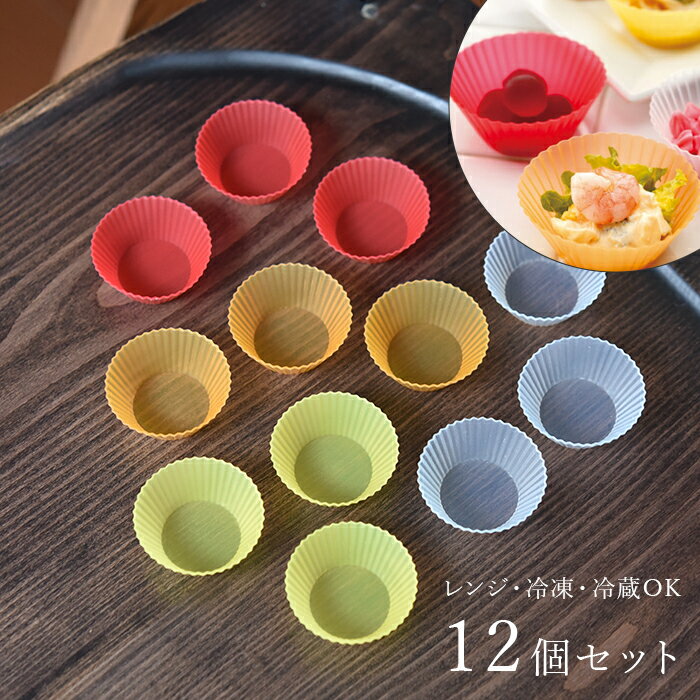在庫限り シリコン カップ 弁当 おかず 電子レンジ対応 12個 セット 製菓 カップケーキ マフィン 遠足 かわいい お弁当 ケーキカップ シリコーン B.L.D【2点までメール便可能】