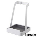 山崎実業 お玉&ふたスタンドタワー WH 2248 KT-TW AL WH 【 YAMAZAKI tower 】 送料無料