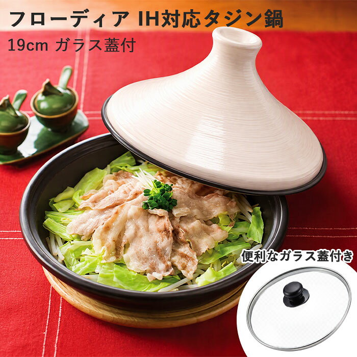 IH対応のタジン鍋が登場！ ●素材の旨みをギュッと凝縮！簡単調理でヘルシー料理。 ●食材の水分を効率よく循環させ、旨みを凝縮！ ●少ない水分で調理するため、食材のビタミンが抜けにくい。 ●いろいろな熱源で使用できます。（電子レンジは不可） 【IH電磁調理器での注意】 ●電磁調理器でご使用の際は、必ず中央に置いてください。また、吹きこぼれやトップパネルに衝撃を加えないでください。 ●火力は、中火もしくは弱火でご使用ください。特に、200V電磁調理器をご使用の際は、急激な過熱をさけ、中火もしくは弱火でご使用ください。 【仕様】 サイズ：直径約180×深さ30（mm）　ガラス蓋径175（mm）　底径×IH径160×135（mm） 容量：0.6L 重量：0.78kg 材質：鍋/アルミニウム合金 蓋/陶器