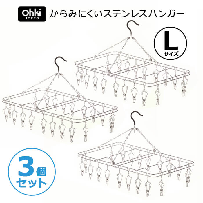 【ポイント最大23倍！9/4 20:00から9/11 1:59まで】【3点セット】大木製作所 からみにくい ステンレスハンガー L (20ピンチ) ステンレス ハンガー 折りたたみ 洗濯干し 室内干し 洗濯